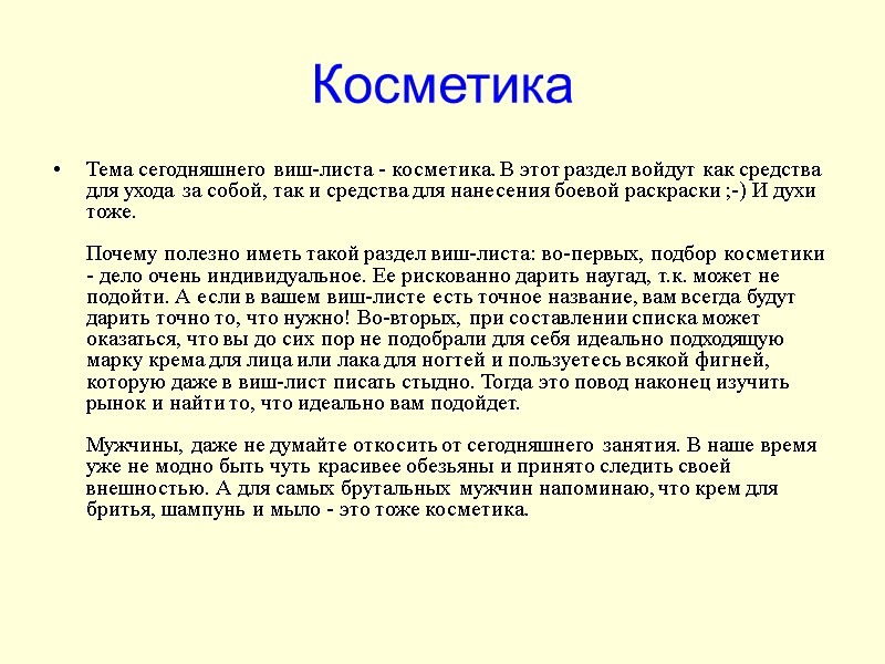 Косметика Тема сегодняшнего виш-листа - косметика. В этот раздел войдут как средства для ухода